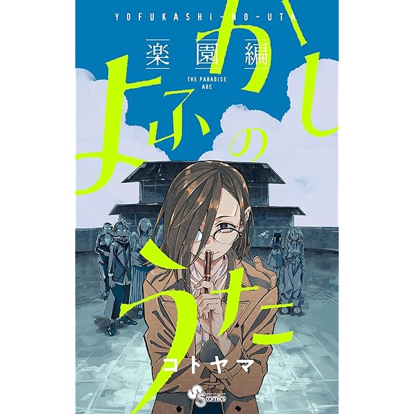 よふかしのうた　コトヤマ　漫画　コミック　全巻+公式ファンブック dショッピング |よふかしのうた公式ファンブック /コトヤマ